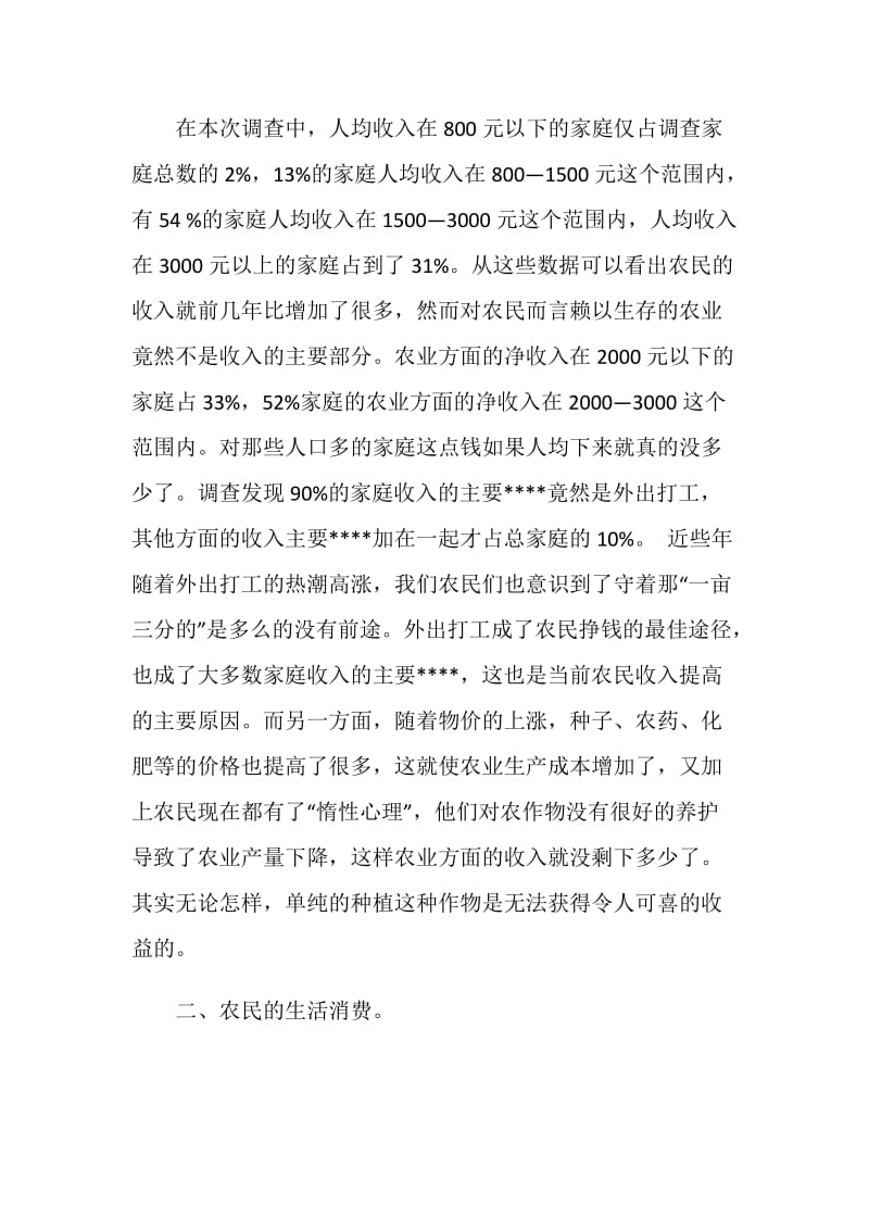 农民家庭经济状况调查报告范文.doc_第2页