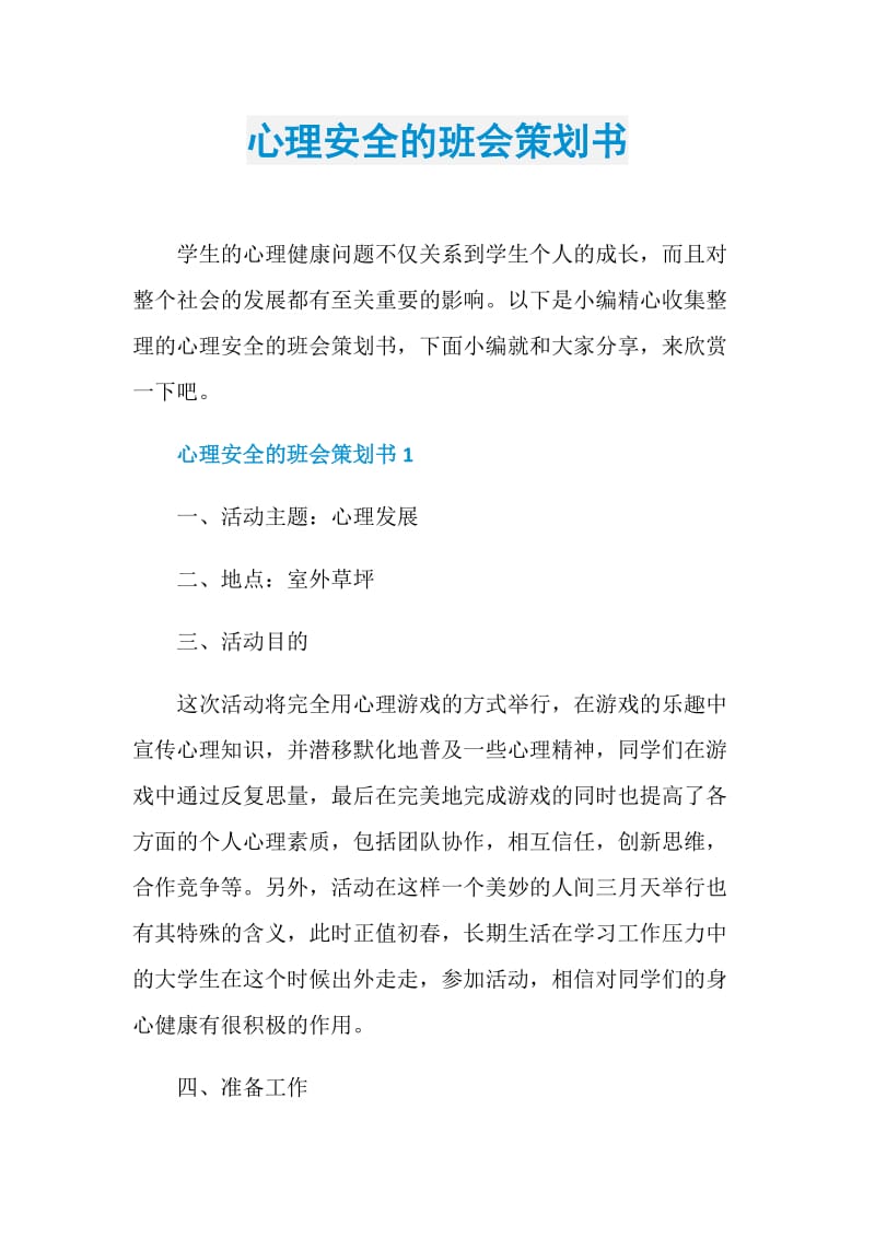 心理安全的班会策划书.doc_第1页