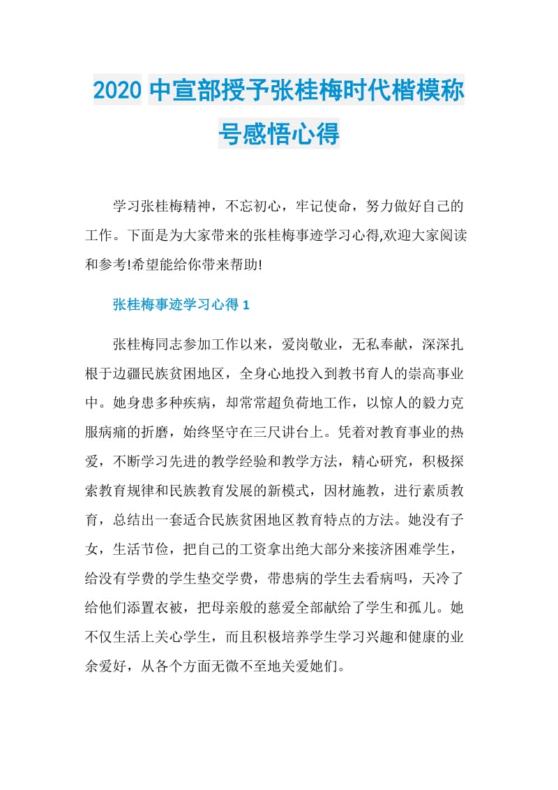 2020中宣部授予张桂梅时代楷模称号感悟心得.doc_第1页