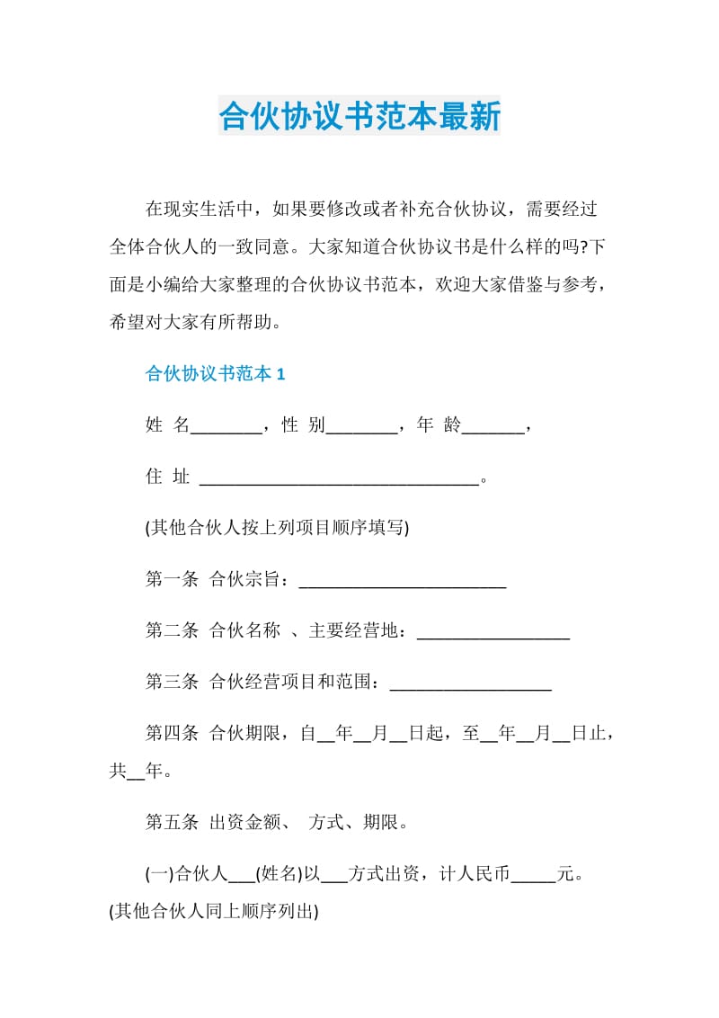 合伙协议书范本最新.doc_第1页