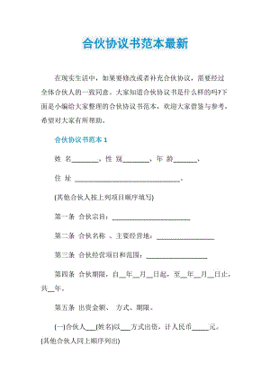 合伙协议书范本最新.doc