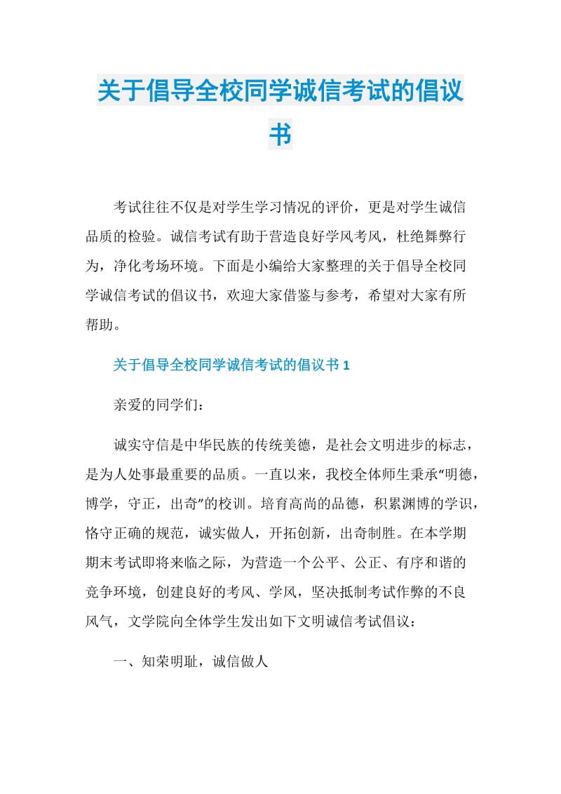 关于倡导全校同学诚信考试的倡议书.doc_第1页