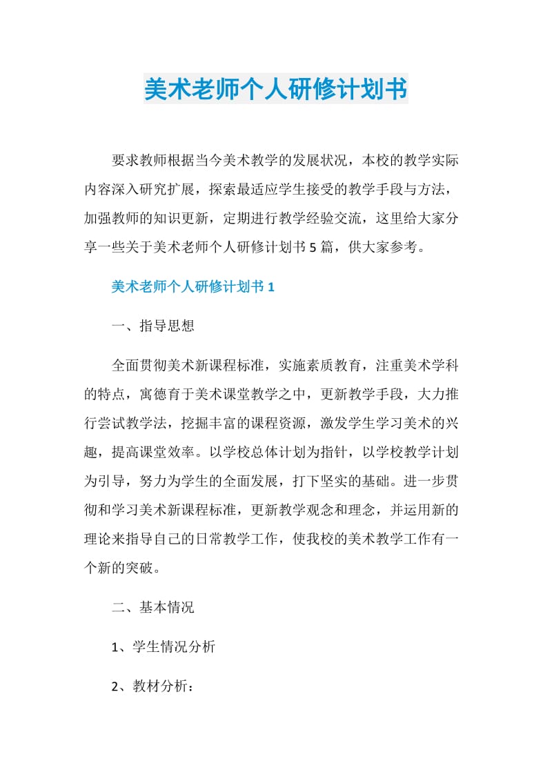 美术老师个人研修计划书.doc_第1页