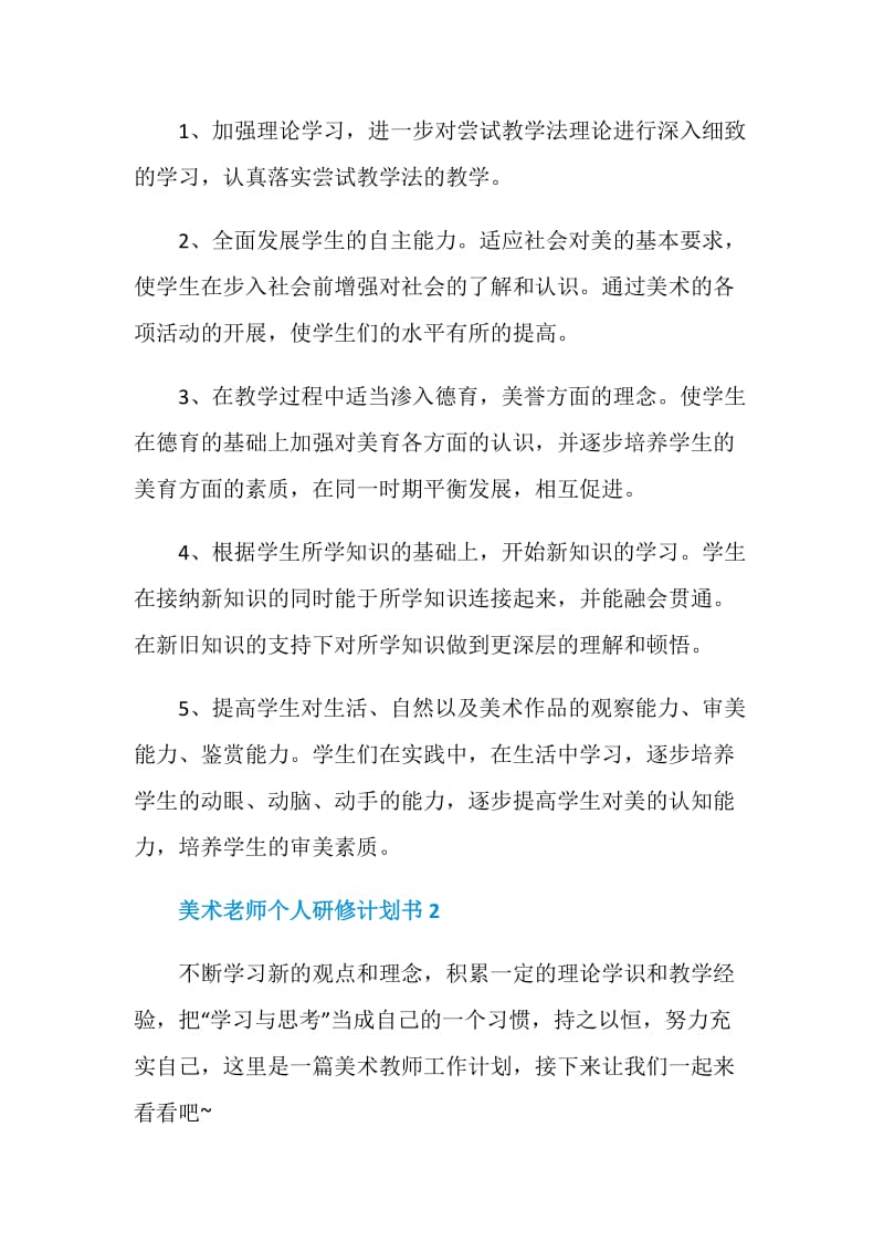 美术老师个人研修计划书.doc_第3页