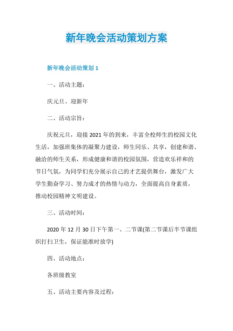 新年晚会活动策划方案.doc_第1页