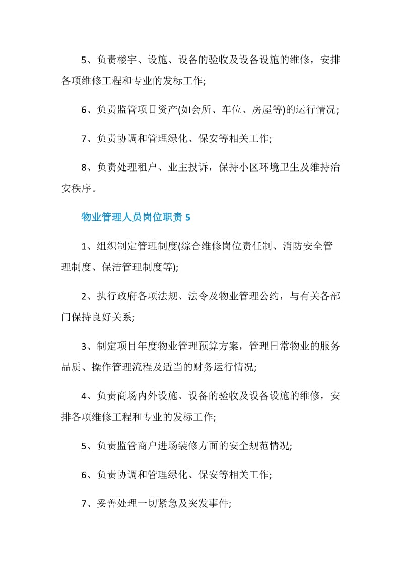 物业管理人员岗位职责.doc_第3页