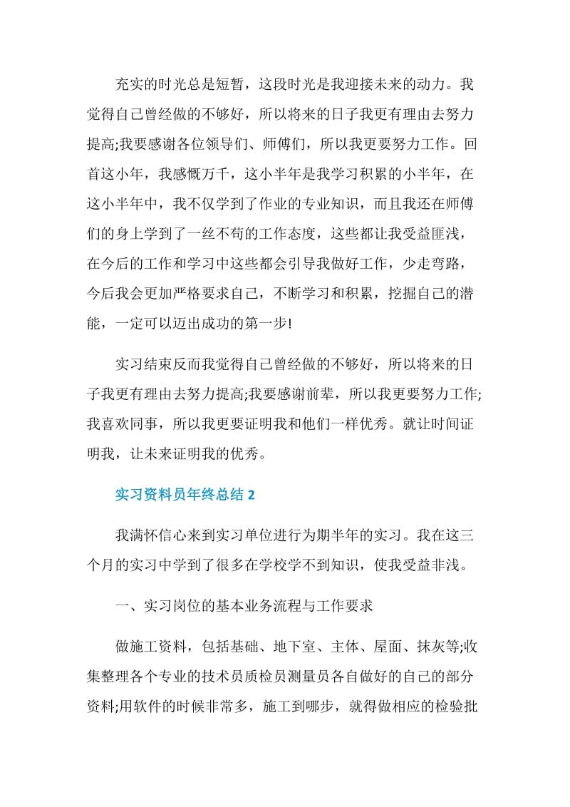 实习资料员年终总结.doc_第3页