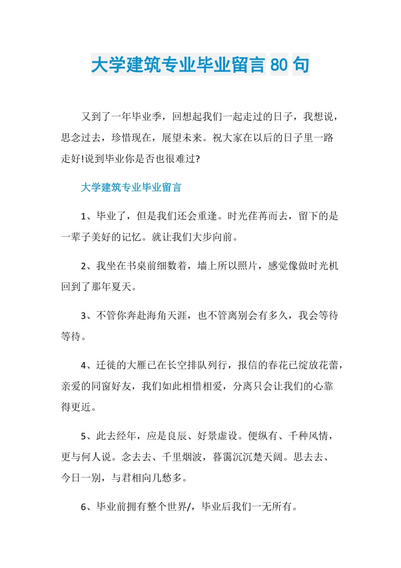 大学建筑专业毕业留言80句.doc_第1页