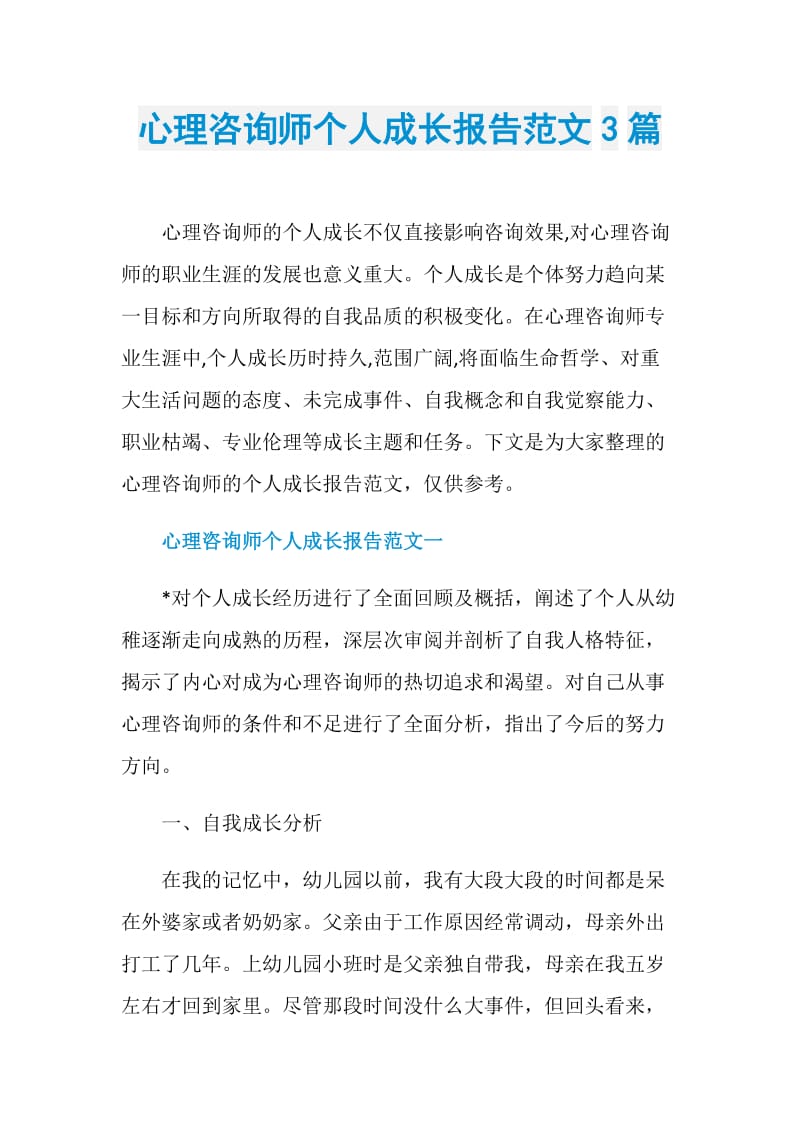 心理咨询师个人成长报告范文3篇.doc_第1页