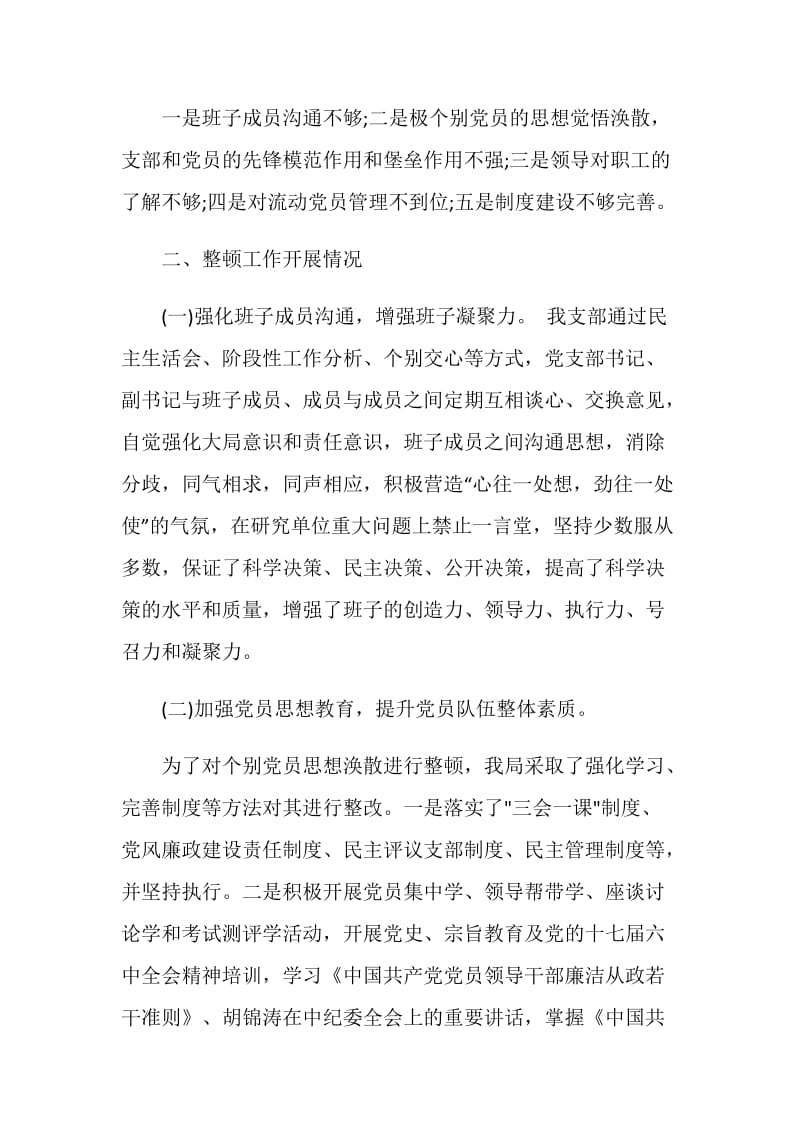 2021软弱涣散党组织整顿情况汇报.doc_第2页