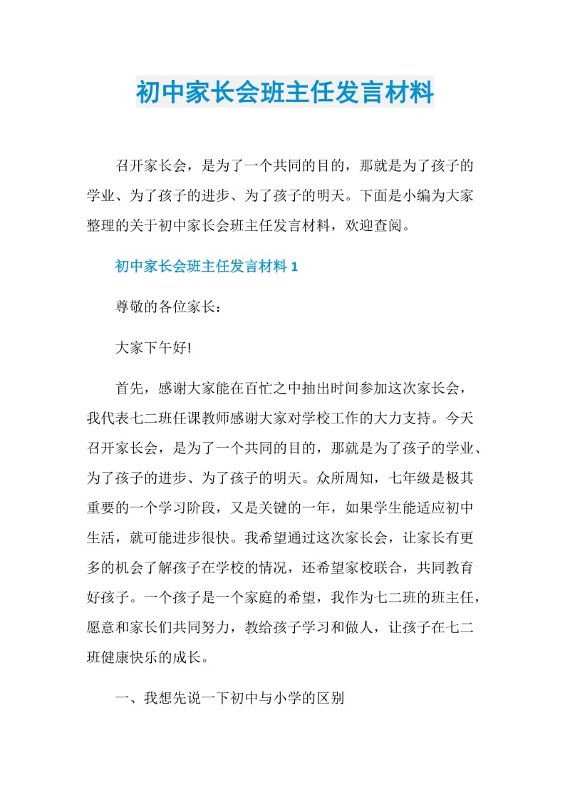 初中家长会班主任发言材料.doc_第1页