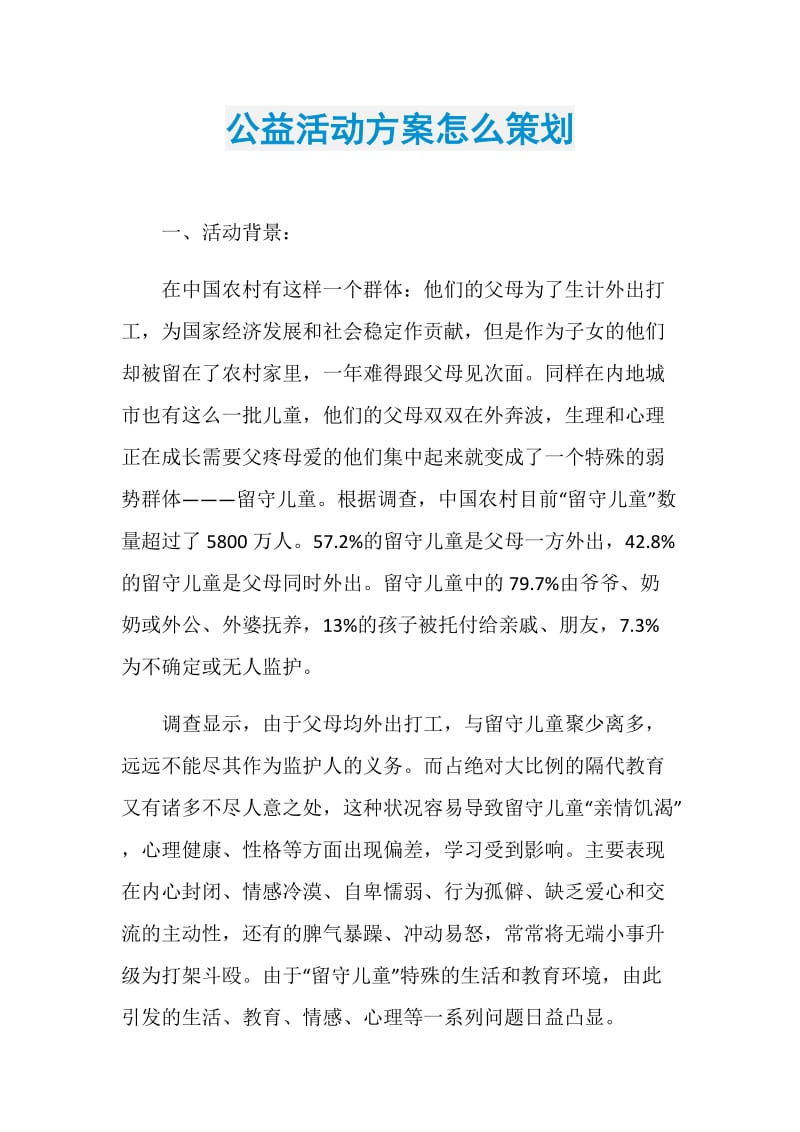 公益活动方案怎么策划.doc_第1页