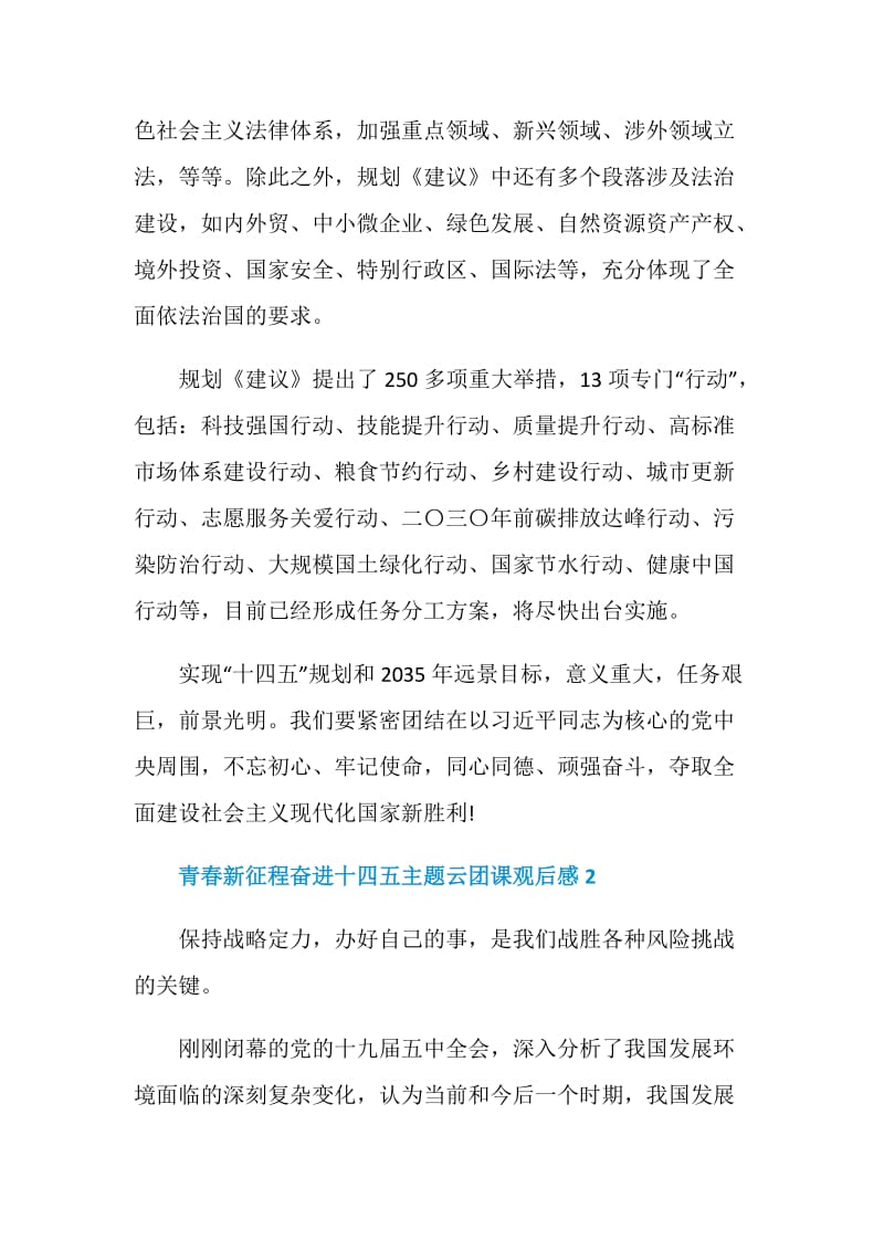 青春新征程奋进十四五学习党的十九届五中全会精神主题云团课观后感.doc_第2页