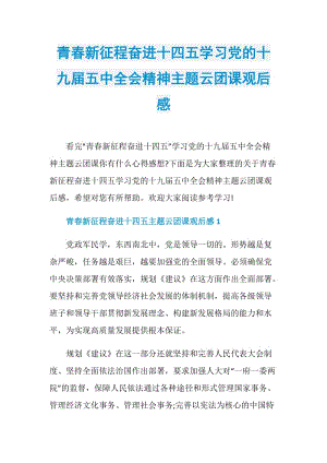 青春新征程奋进十四五学习党的十九届五中全会精神主题云团课观后感.doc