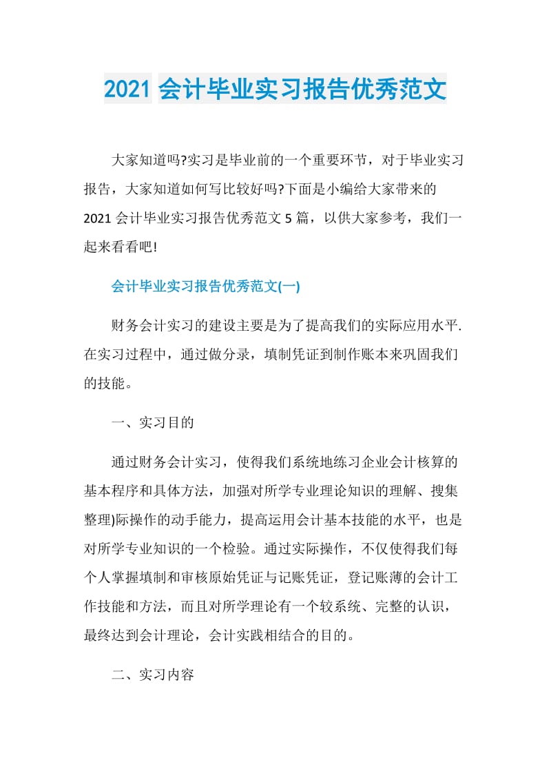 2021会计毕业实习报告优秀范文.doc_第1页