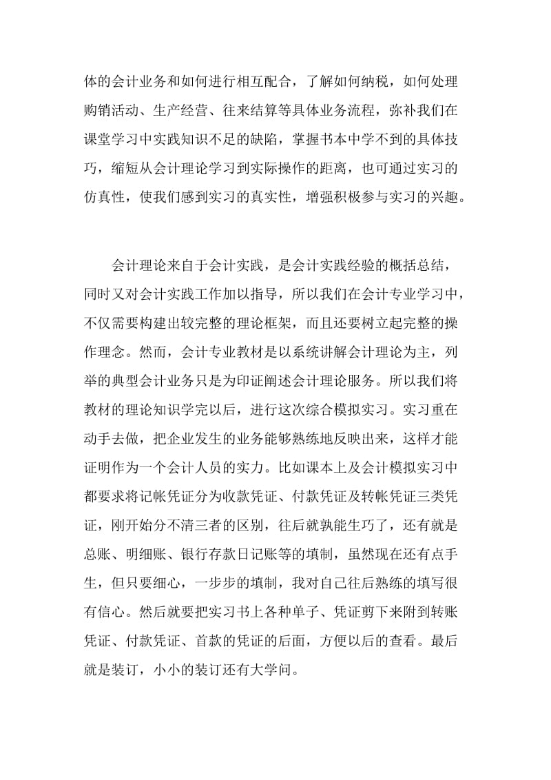 2021会计毕业实习报告优秀范文.doc_第3页