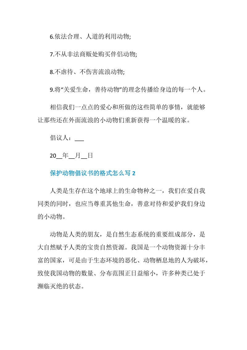 保护动物倡议书的格式怎么写.doc_第3页