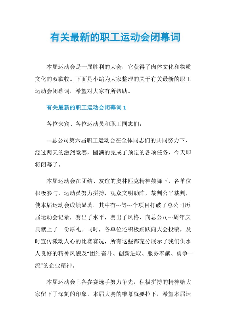 有关最新的职工运动会闭幕词.doc_第1页