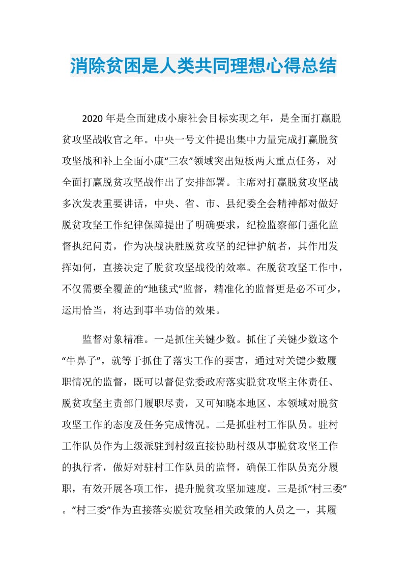 消除贫困是人类共同理想心得总结.doc_第1页