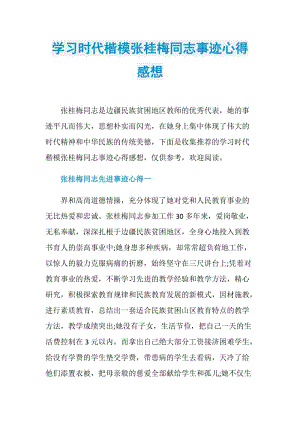 学习时代楷模张桂梅同志事迹心得感想.doc