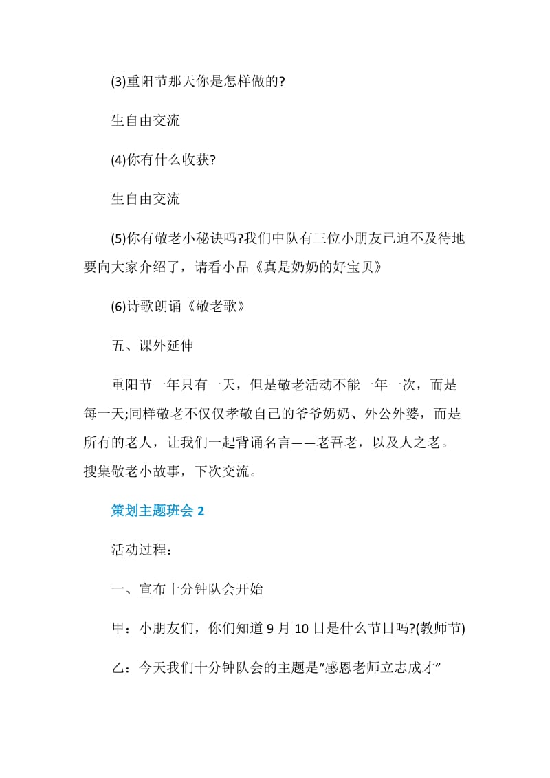 策划主题班会怎么进行.doc_第2页