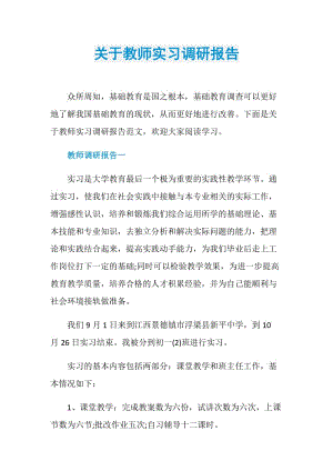 关于教师实习调研报告.doc