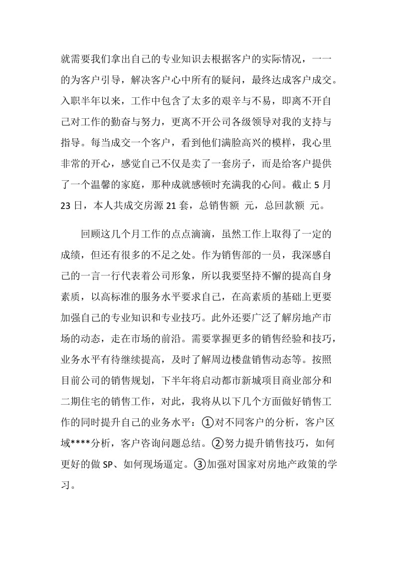 置业顾问述职报告范文.doc_第2页