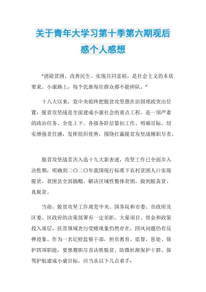 关于青年大学习第十季第六期观后感个人感想.doc