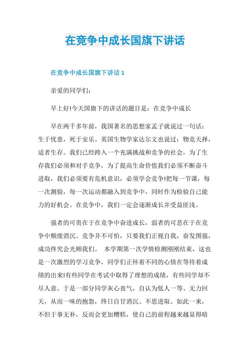 在竞争中成长国旗下讲话.doc_第1页