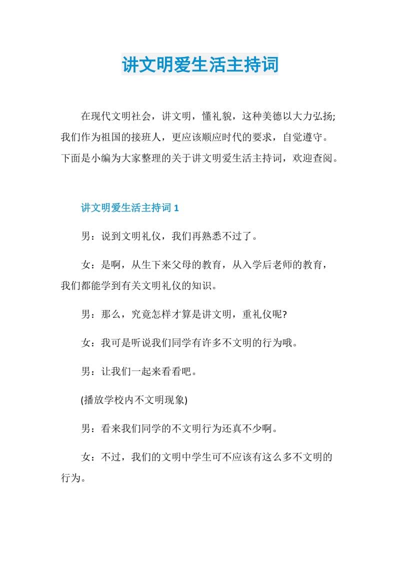 讲文明爱生活主持词.doc_第1页