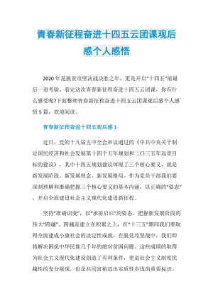 青春新征程奋进十四五云团课观后感个人感悟.doc