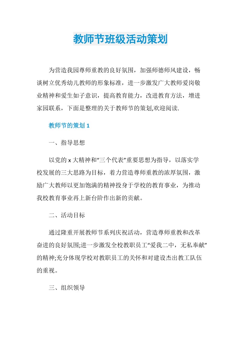 教师节班级活动策划.doc_第1页