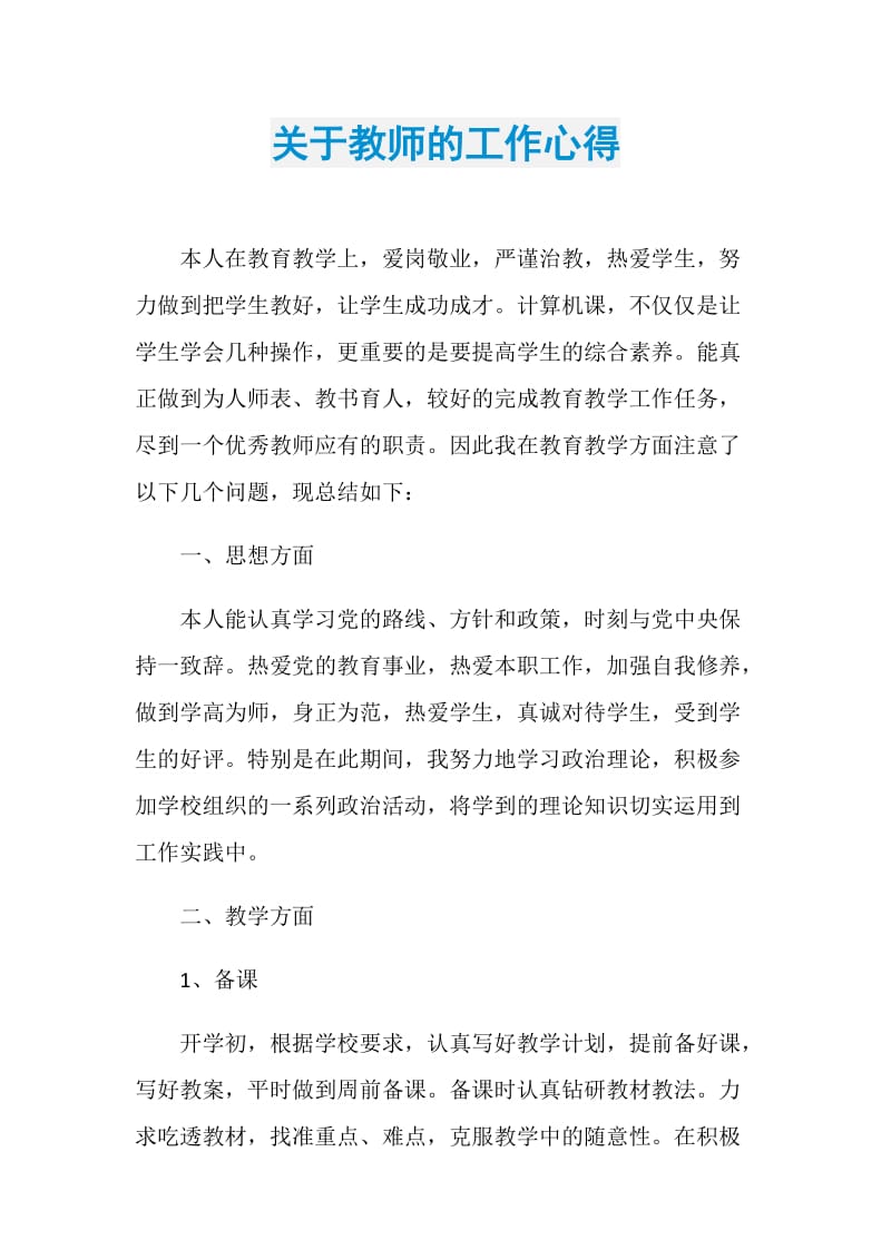 关于教师的工作心得.doc_第1页