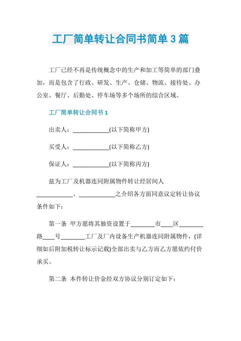 工厂简单转让合同书简单3篇.doc_第1页