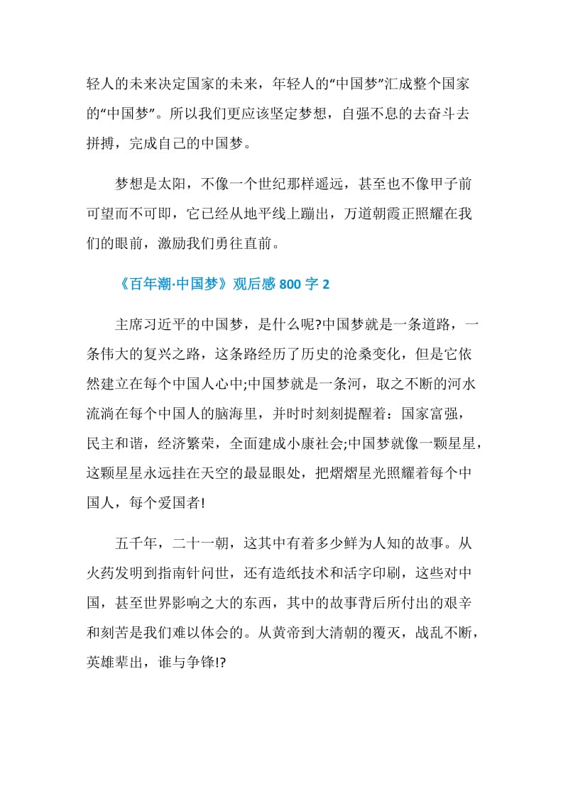 《百年潮·中国梦》个人观后感800字.doc_第3页