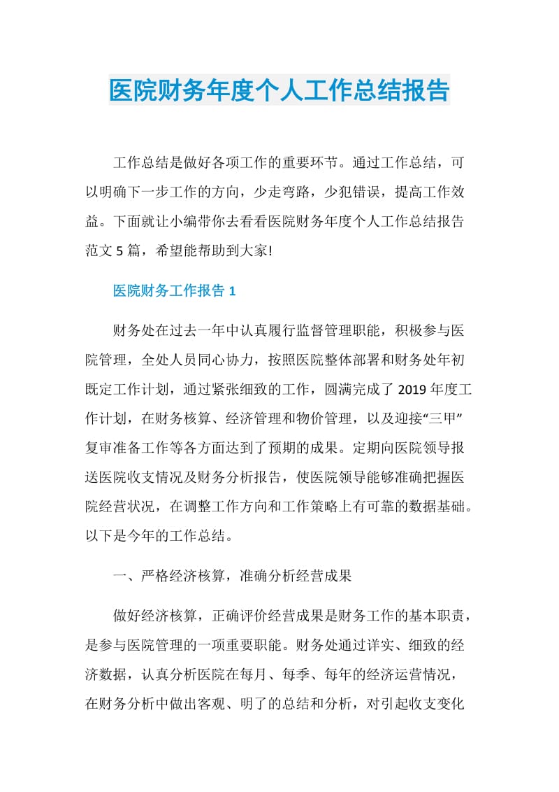 医院财务年度个人工作总结报告.doc_第1页