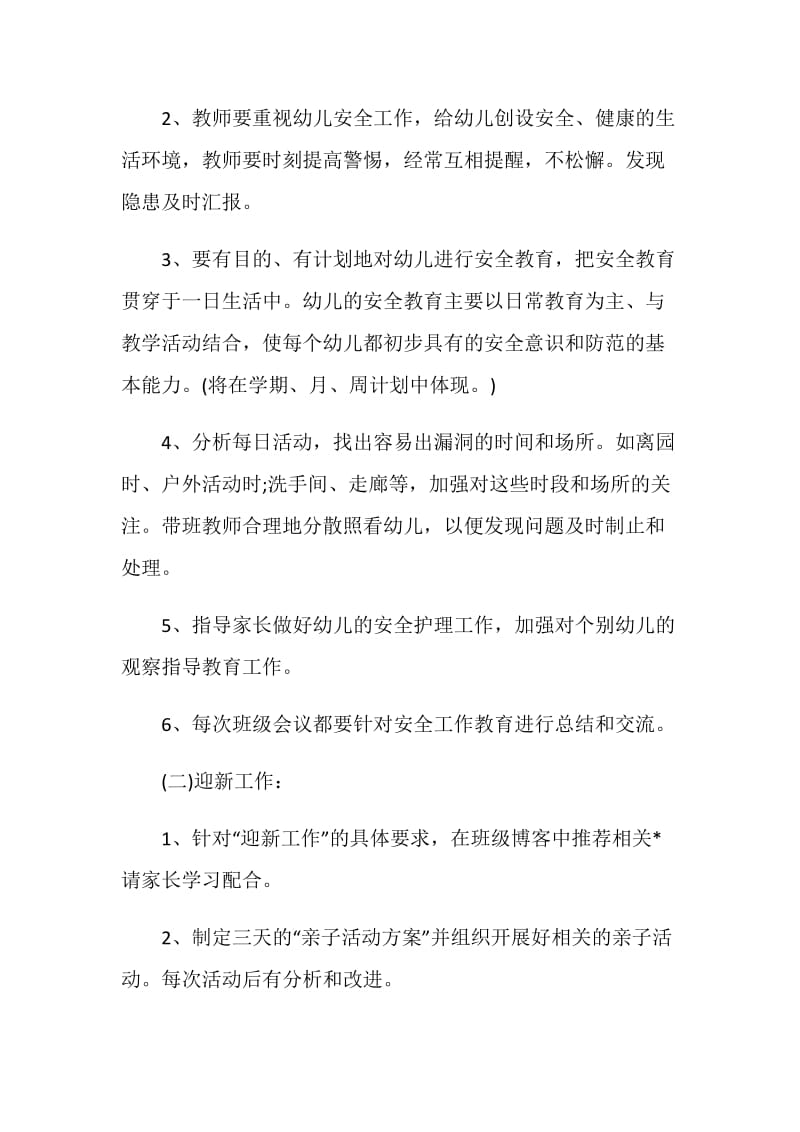 小班老师个人计划表.doc_第3页