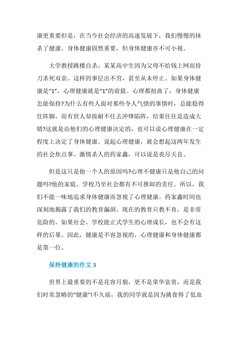 保持健康的作文初一.doc_第3页