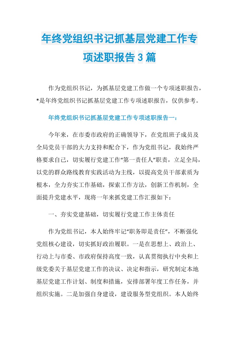 年终党组织书记抓基层党建工作专项述职报告3篇.doc_第1页