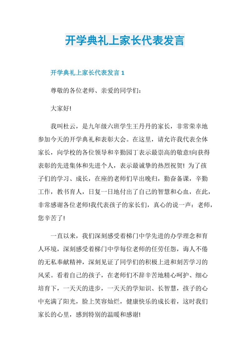 开学典礼上家长代表发言.doc_第1页