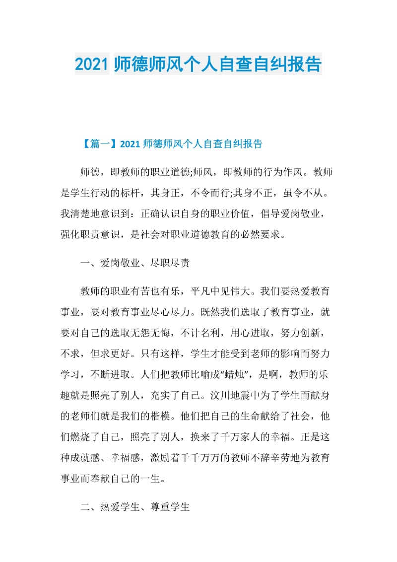 2021师德师风个人自查自纠报告.doc_第1页