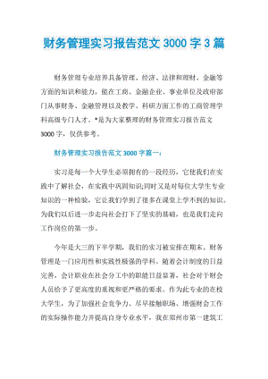 财务管理实习报告范文3000字3篇.doc