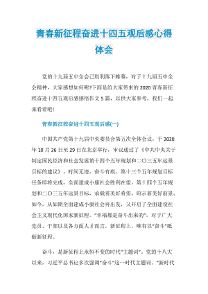 青春新征程奋进十四五观后感心得体会.doc