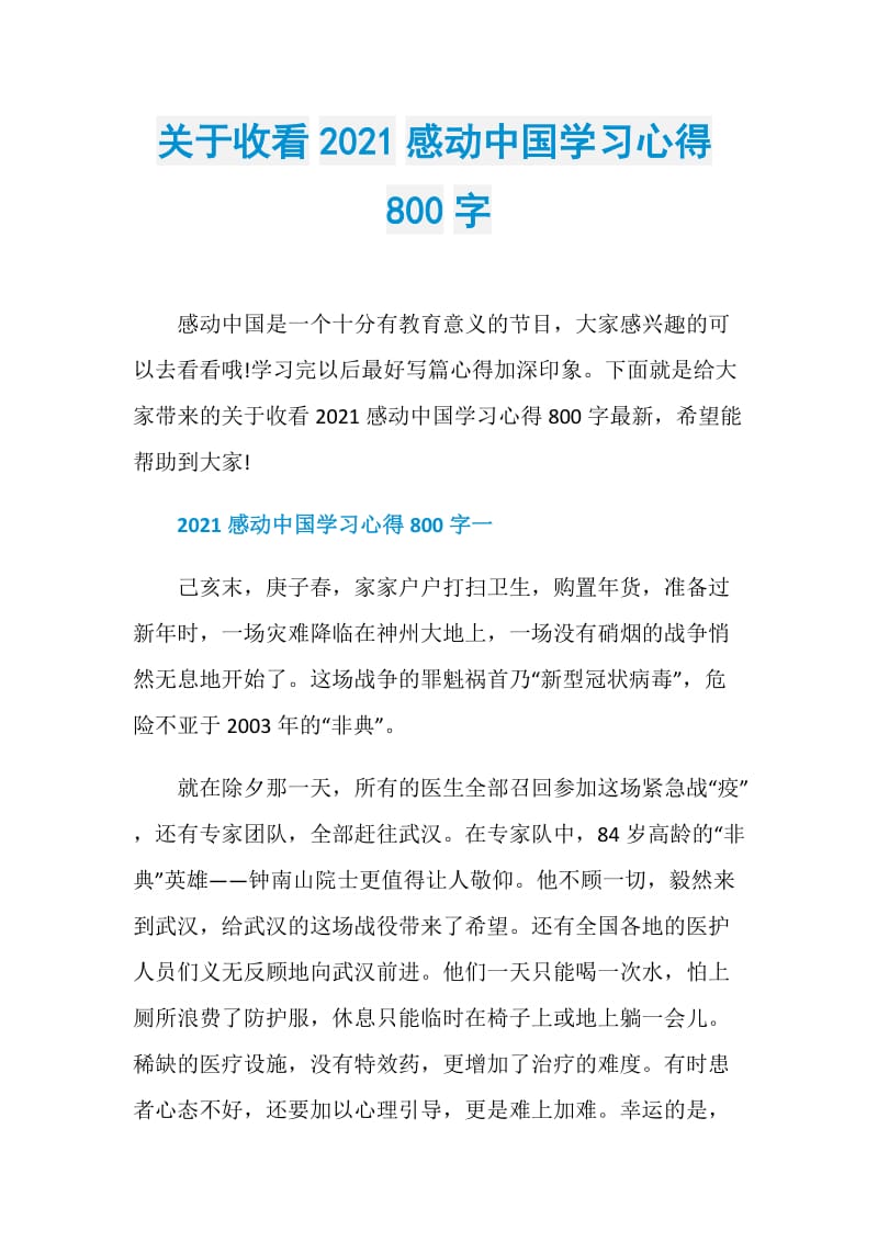 关于收看2021感动中国学习心得800字.doc_第1页