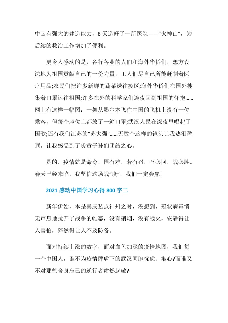 关于收看2021感动中国学习心得800字.doc_第2页