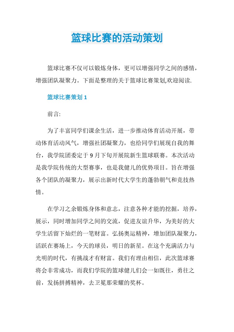 篮球比赛的活动策划.doc_第1页