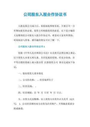 公司股东入股合作协议书.doc