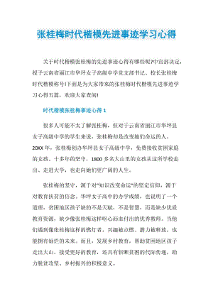 张桂梅时代楷模先进事迹学习心得.doc