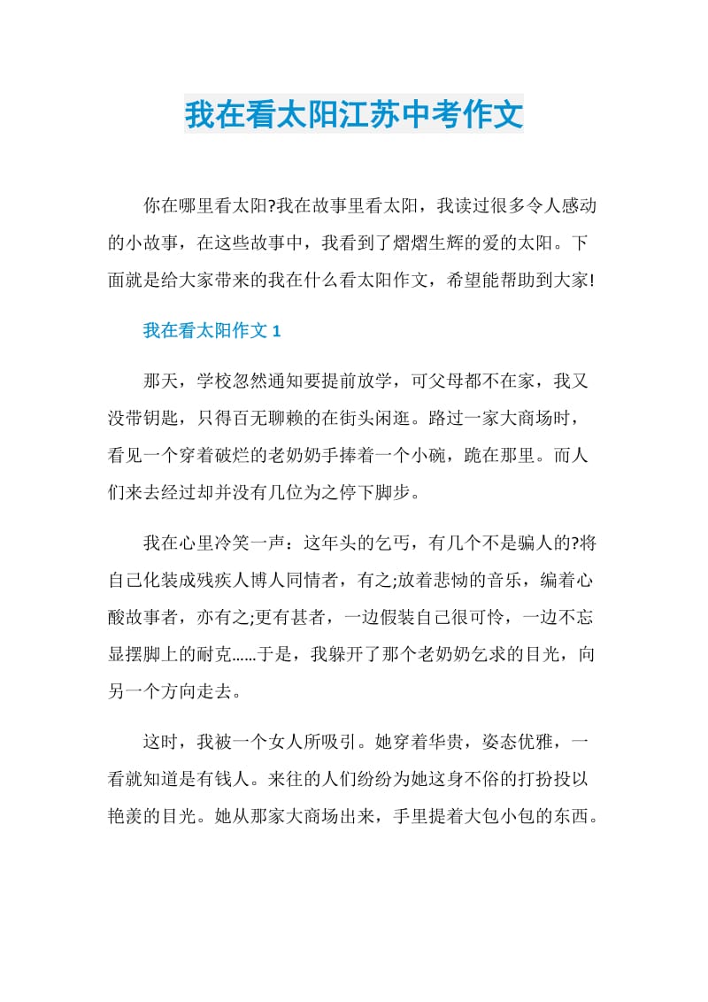 我在看太阳江苏中考作文.doc_第1页