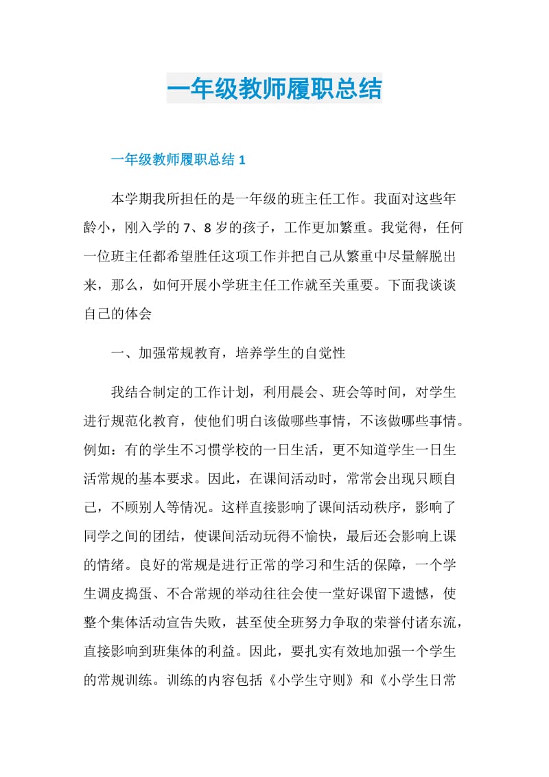 一年级教师履职总结.doc_第1页